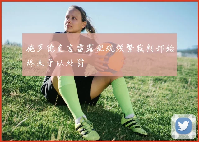 施罗德直言雷霆犯规频繁裁判却始终未予以处罚