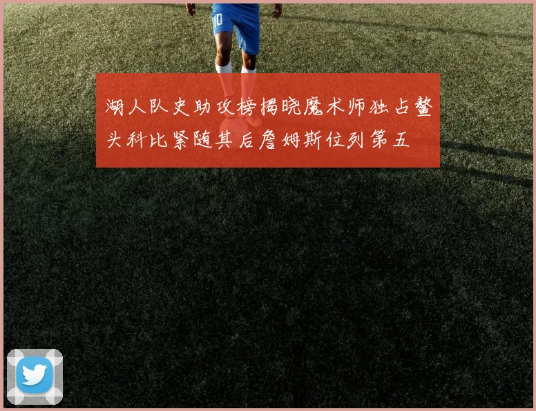 湖人队史助攻榜揭晓魔术师独占鳌头科比紧随其后詹姆斯位列第五